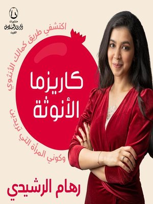 cover image of كاريزما الأنوثة